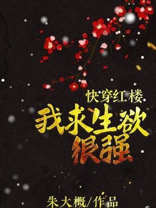 [快穿+紅樓]我求生欲很強