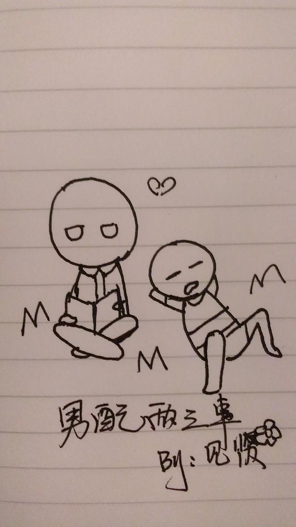 男配兩三事