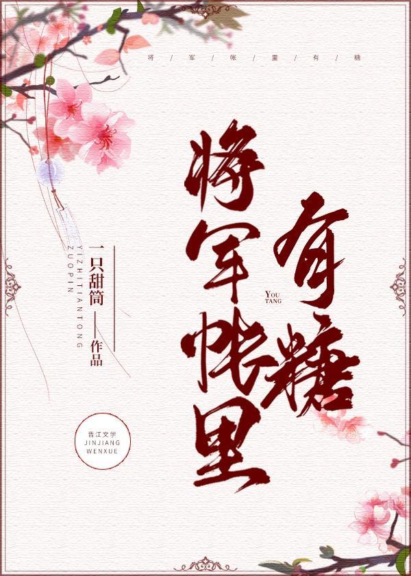 将軍帳裏有糖