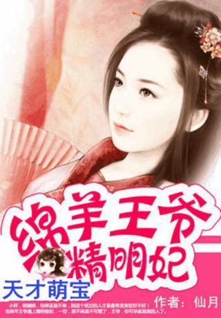 一寵成瘾：綿羊王爺精明妃