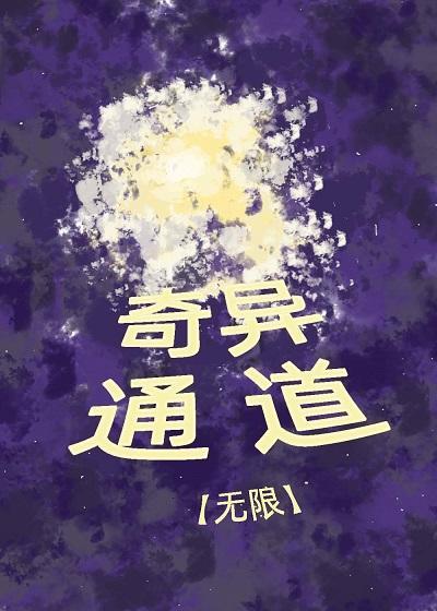 奇異通道[無限]