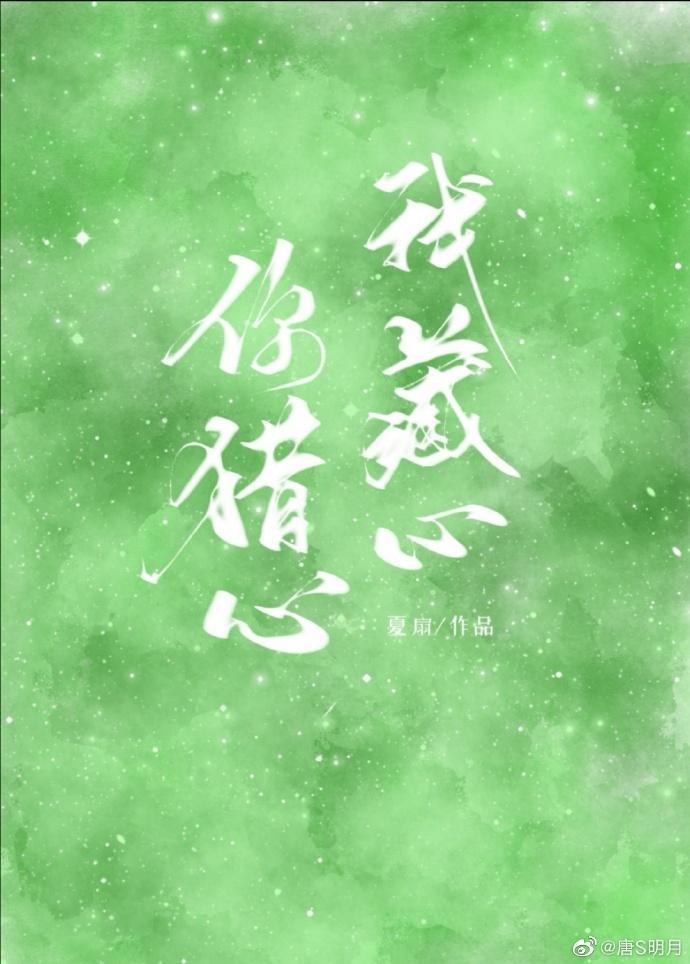 你獵心，我藏心