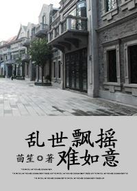 亂世飄搖難如意