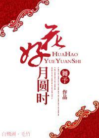 花好月圓時