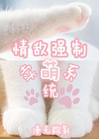 情敵強制賣萌系統