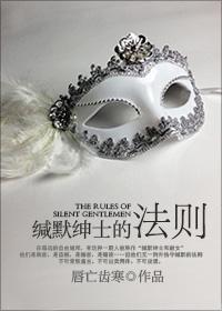 緘默紳士的法則