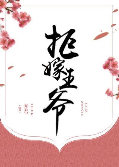 拒嫁王爺