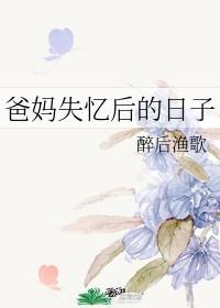 爸媽失憶後的日子