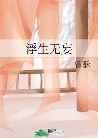 浮生無妄