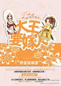 大王要嫁人