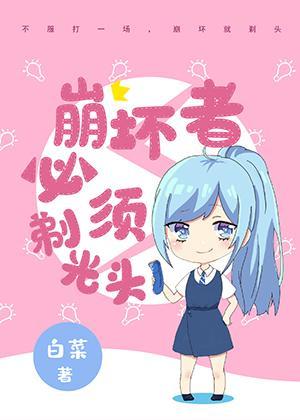 崩壞者必須剃光頭
