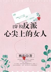 反派心尖上的女人[穿書]