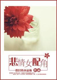 悲情女配角