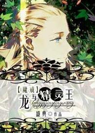 [魔戒]龍與精靈王