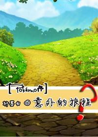 神奇寶貝：意外的旅程？