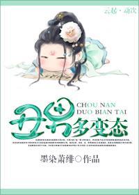 醜男多變态