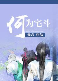 何為宅鬥