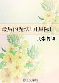 最後的魔法師[星際]