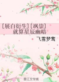 [飒崇]就算星辰幽暗