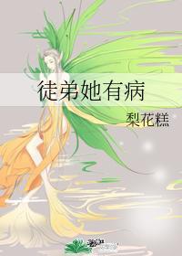 徒弟她有病
