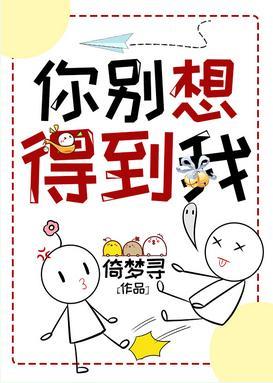 你別想得到我
