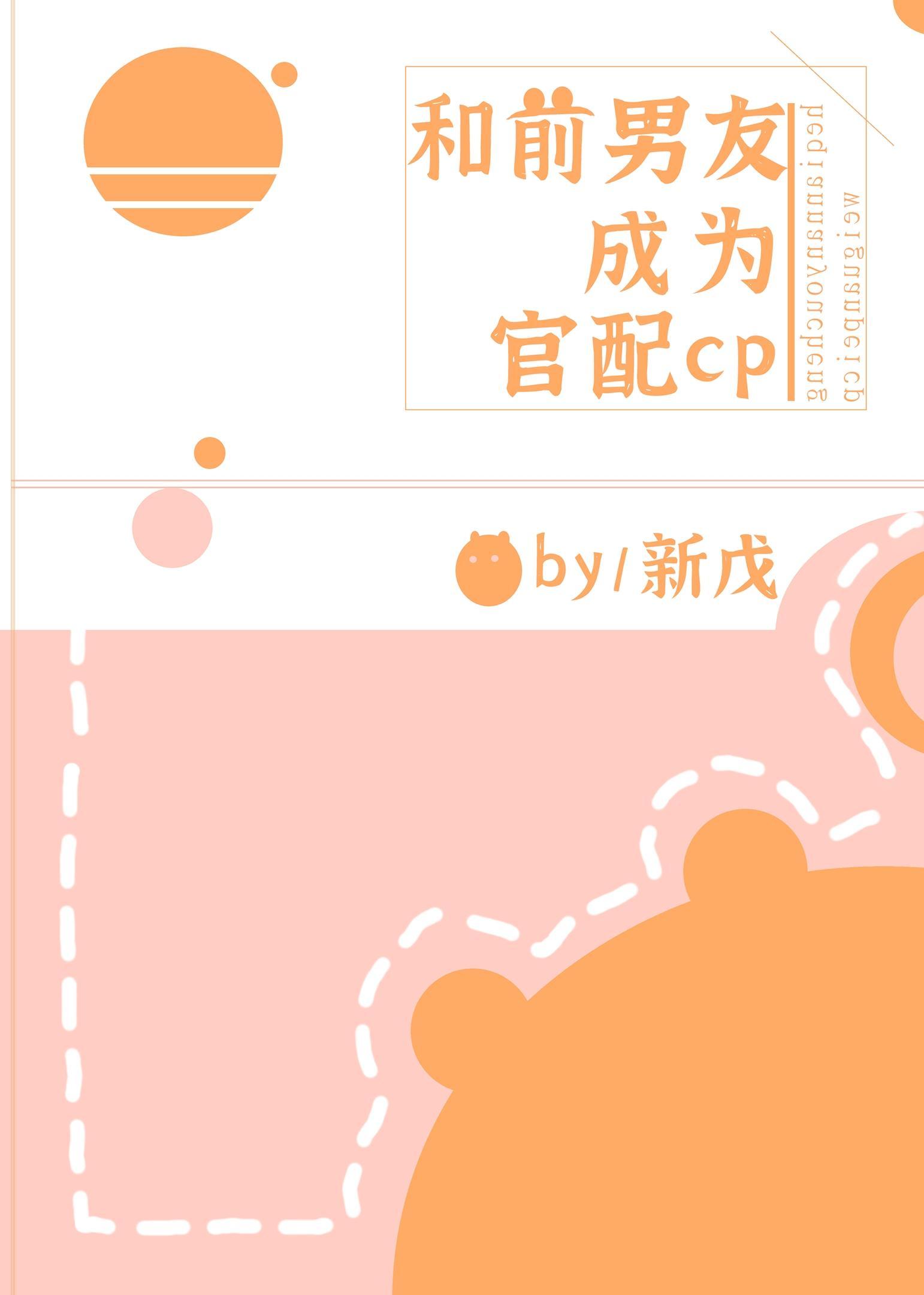 和前男友成為官配CP