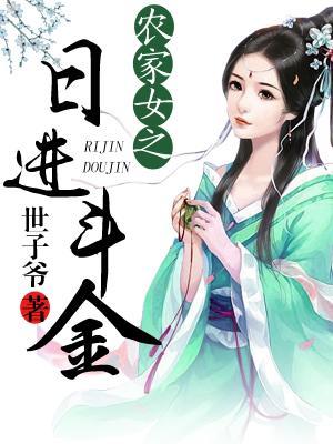 農家女之日進鬥金
