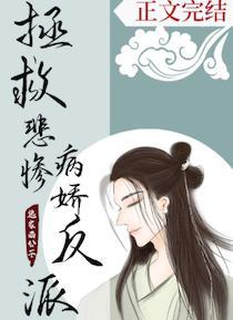 拯救悲慘病嬌反派（穿書）