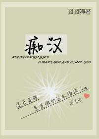 史上第一癡漢