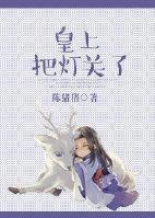 皇上，把燈關了