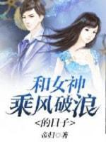 和女神乘風破浪的日子