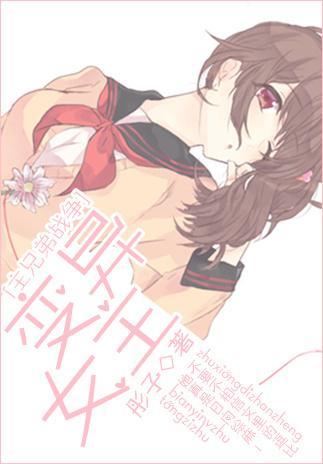 [主兄弟戰争]變異女主