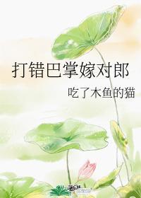 打錯巴掌嫁對郎