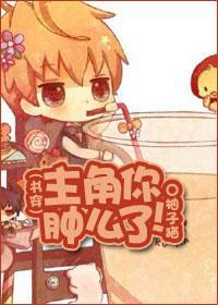 [穿書]主角你腫麽變了！