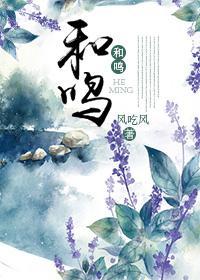 和鳴