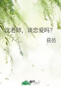 沈老師，談戀愛嗎？