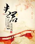 夫君丢過牆
