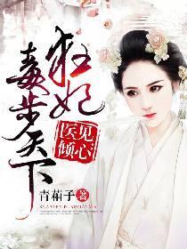 醫見傾心：狂妃毒步天下