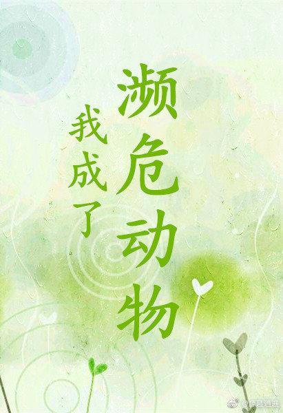 我成了瀕危動物