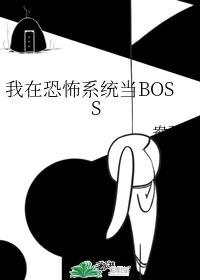 我在恐怖系統當BOSS