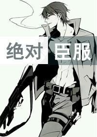絕對臣服