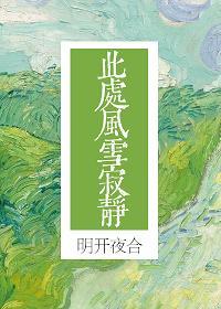 此處風雪寂靜
