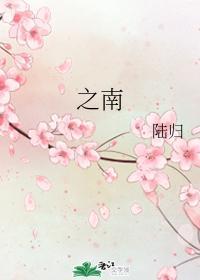 之南