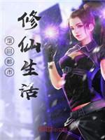 重回都市修仙生活