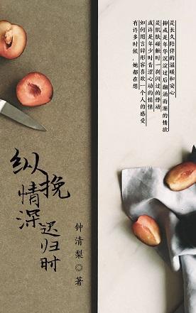 縱挽情深遲歸時