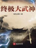 終極大武神