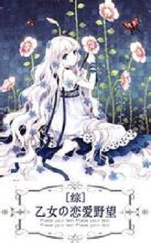 [綜漫]乙女の戀愛野望