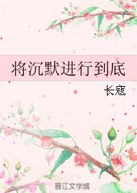 将沉默進行到底
