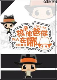 [主網王+家教]孩子他爸你在哪