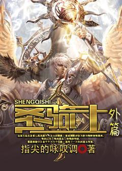 聖騎士外篇